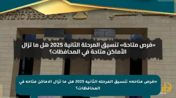 «فرص متاحة» تنسيق المرحلة الثانية 2025 هل ما تزال الأماكن متاحة في المحافظات؟